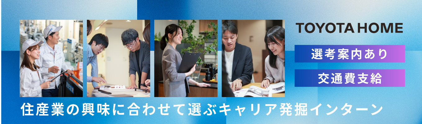 【トヨタグループ／交通費支給あり】「住産業」の全貌を体感！4つのコースから興味に合わせて選ぶキャリア発掘インターン｜座談会・個別フィードバック・選考案内あり