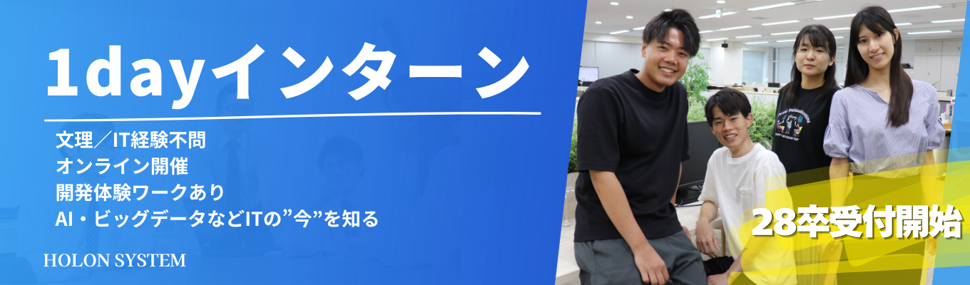【28卒/文理不問】IT業界のリアルを体験!人生初めてのエンジニアとしての1日を!(Web開催)