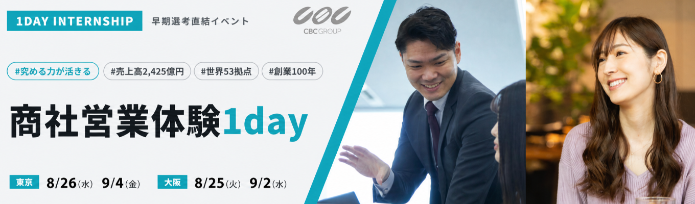 【グローバル 化学・医薬系専門商社】商社のリアルな働き方を理解する1dayインターンシップ(対面開催)