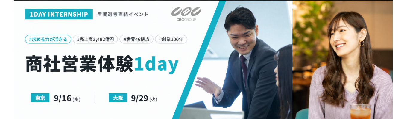 【グローバル 化学・医薬系専門商社】商社のリアルな働き方を理解する1dayインターンシップ（対面開催）