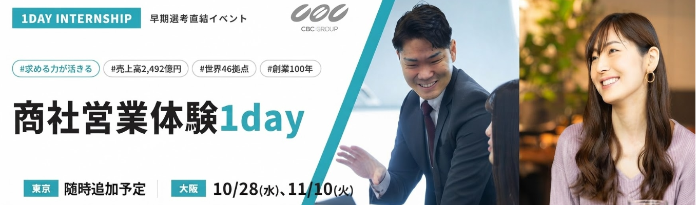 【グローバル 化学・医薬系専門商社】商社のリアルな働き方を理解する1dayインターンシップ（対面開催）