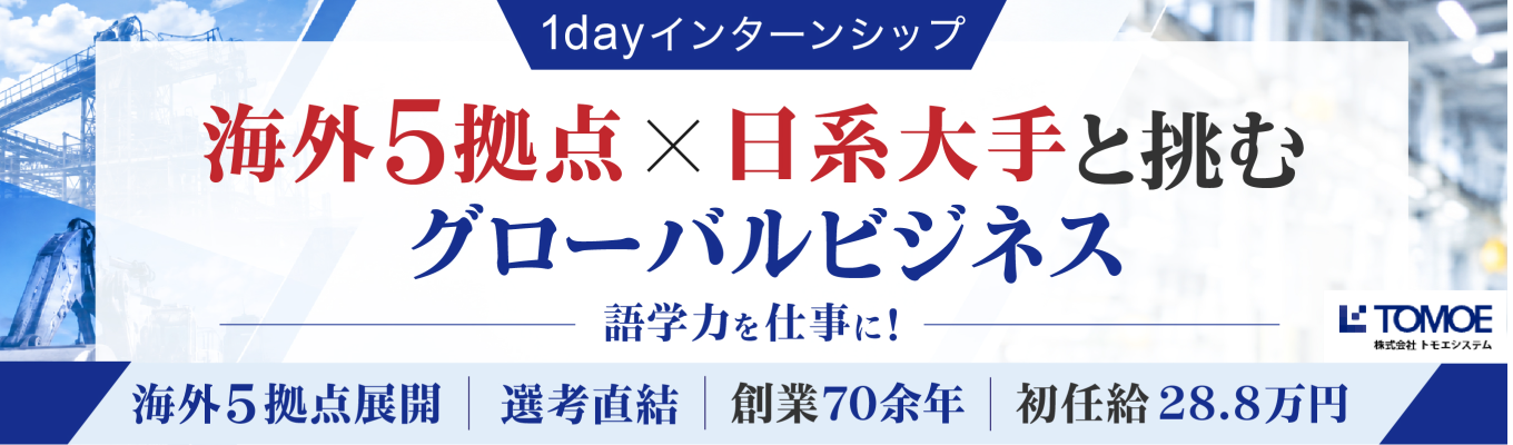  【採用直結】世界の産業を支える商社営業を体験！1dayインターンシップ【働きやすさも働きがいも】
