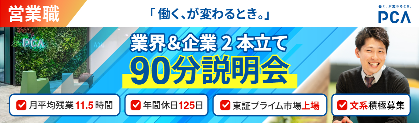  〖28卒営業志望向け〗業界説明＋企業説明会：WEB開催・90分で「IT営業のプロ」へ！最高峰の環境で、一流のビジネスパーソンへと駆け上がろう＃東証プライム上場＃PCA ＃文系就活 ＃ワークライフバランス