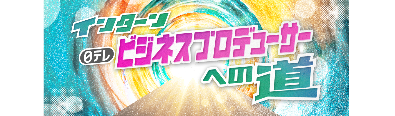 （昨年実績）【インターン】日テレビジネスプロデューサーへの道