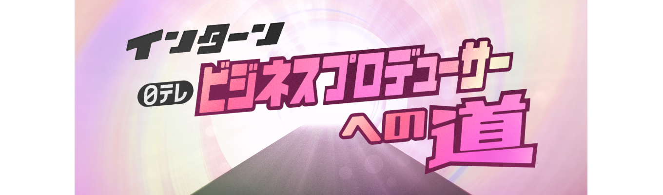 【インターン】日テレ ビジネスプロデューサーへの道