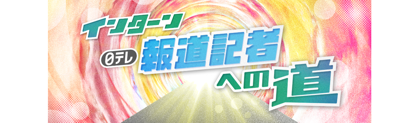 （昨年実績）【インターン】日テレ報道記者への道