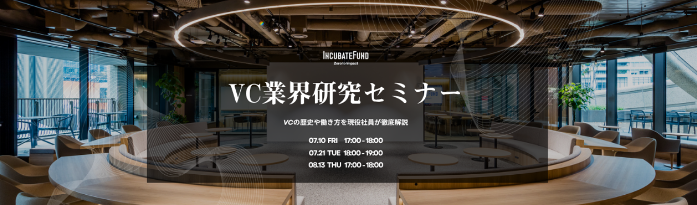 VC業界研究セミナー