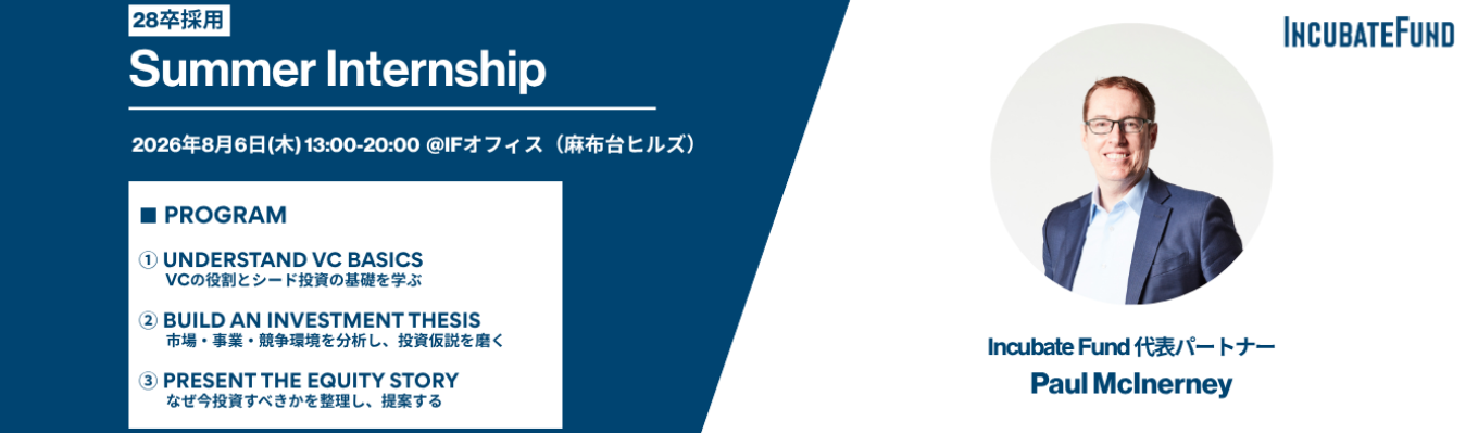 インキュベイトファンド1dayサマーインターン