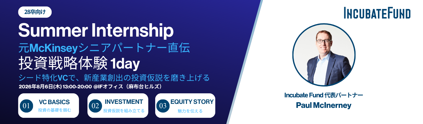 【元McKinseyシニアパートナー直伝|投資戦略体験】シード特化VCで新産業創出の投資仮説を磨き上げる1dayサマーインターンイベント