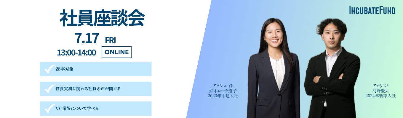 インキュベイトファンド社員座談会7/17