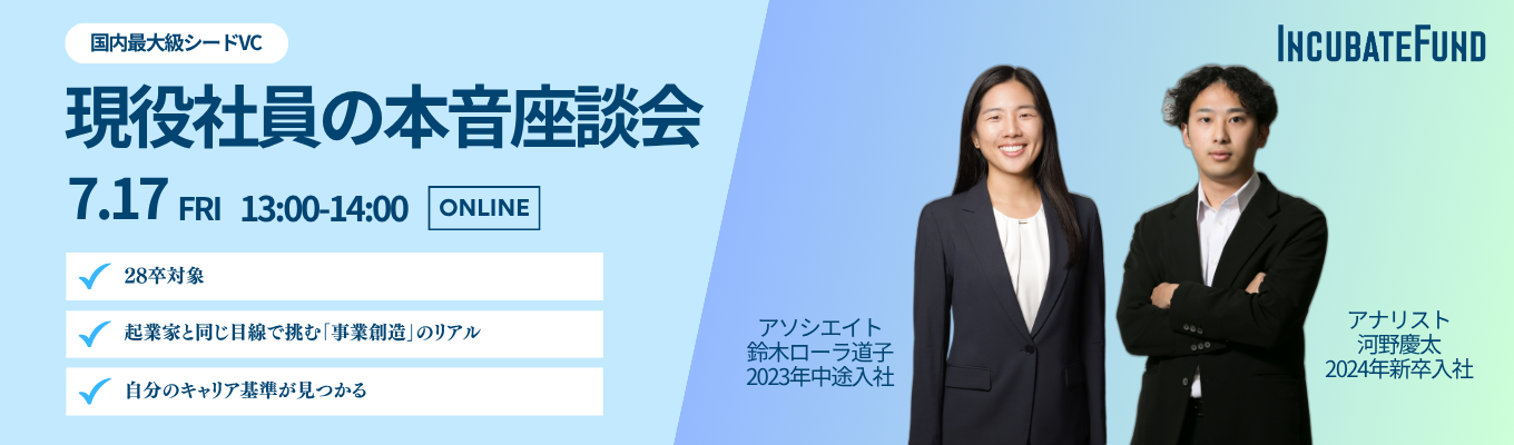 インキュベイトファンド社員座談会7/17