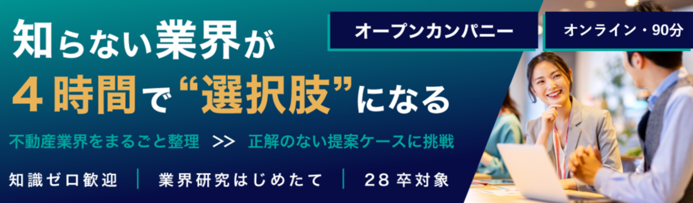  ─ "業界の見方"が変わる─【カメラ＆マイクOFF参加OK】 不動産会社だと思っていたら、経営コンサルみたいだった。ケースワーク体験セッション