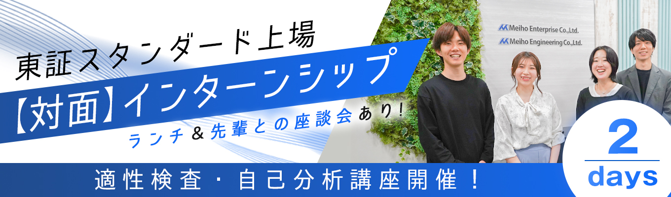 【東証スタンダード上場】～実務型　2dayインターン～＃ランチ付き「土地仕入」「賃料査定」の不動産業務を実際に体験し現場社員が直接フィードバック！さらに！人事のプロが「自己分析講座」も実施！
