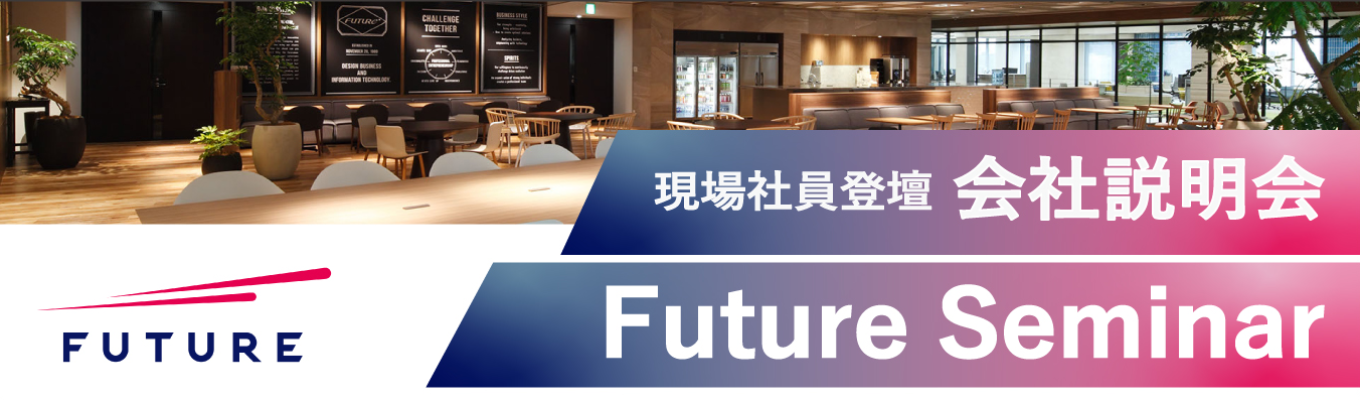 【人事&現場社員が本音で語る!】"本質的な"ITコンサルティングの魅力とは?Future's Gate~会社説明会~