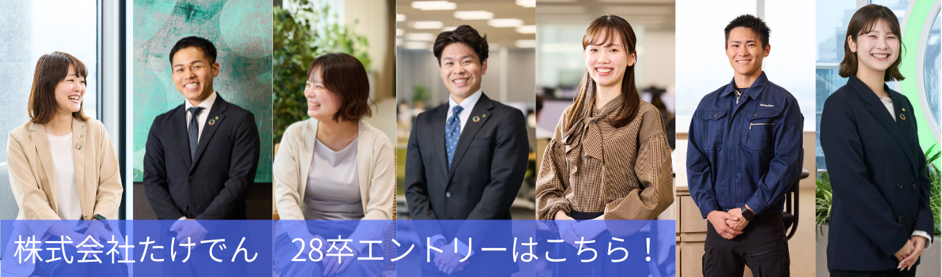 【28卒エントリー受付中】株式会社たけでんのエントリーはこちら！ #年間休日129日 #賞与9.8カ月（2025年実績）#黒字経営 #売上1,000億超