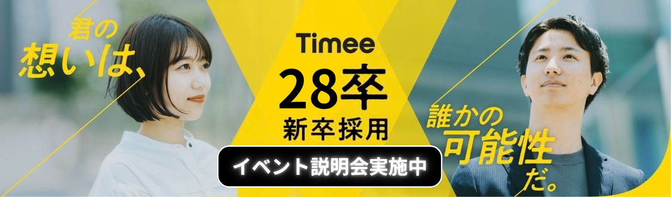 内定直結型★タイミー第二創業期メンバーの選抜1day〜次の一手を、泥臭く創る〜」イベント