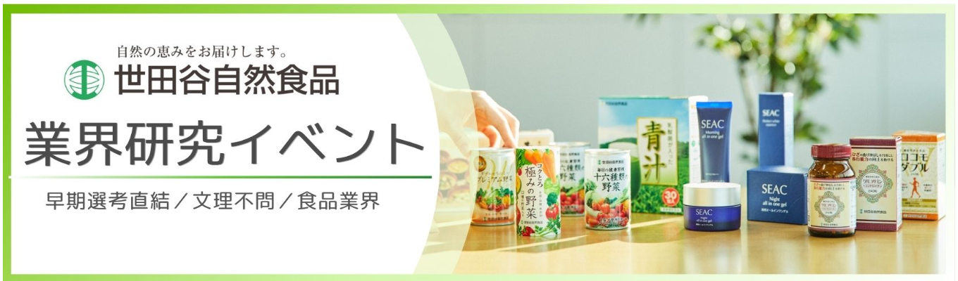 【早期選考直結！】【7月開催！】食品業界について知ろう！業界研究イベント