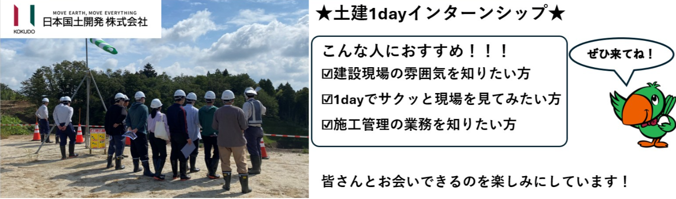 28卒向け【交通費支給/土木施工1dayインターンシップ】昨年参加者満足度100％！★業界・会社・仕事理解　建設現場のリアルを知れる1dayインターンシップ！
