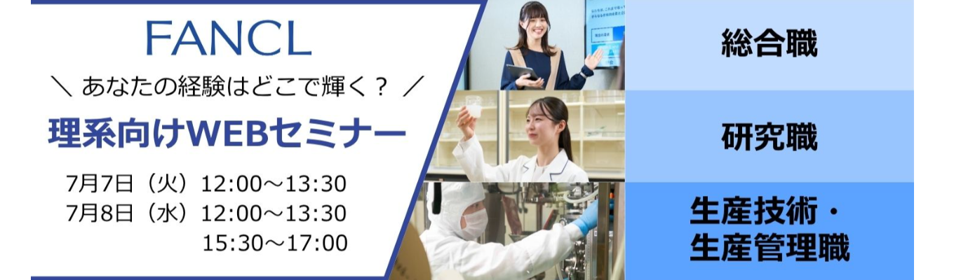 【理系学生限定：先着100名!】社員登壇ファンケル理系向けWEBセミナー_あなたの知識・経験を輝かせるには…