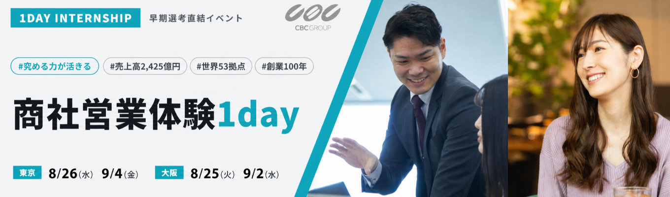 【グローバル 化学・医薬系専門商社】商社のリアルな働き方を理解する1dayインターンシップ(対面開催)