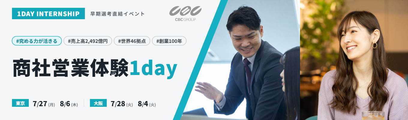  【グローバル 化学・医薬系専門商社】商社のリアルな働き方を理解する1dayインターンシップ（対面開催）