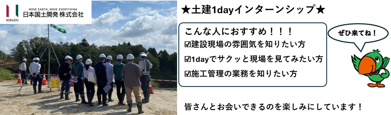 28卒向け【交通費支給/建築1dayインターンシップ】昨年参加者満足度100％！★業界・会社・仕事理解　建設現場のリアルを知れる1dayインターンシップ！