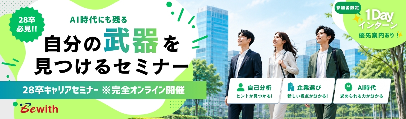 【28卒就活セミナー｜夏の1Dayインターン優先案内あり】自分を深く見ることから、就活は動き出す。AI時代にも残る“自分の武器”を見つけるキャリアセミナー