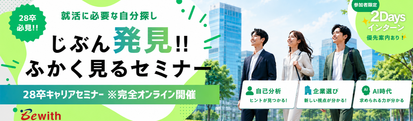 【オンライン1時間開催|参加者限定!!夏の1Day/2Daysインターン優先案内あり】東証プライム上場|時代と仕事を深く見ることから、就活の一歩を踏み出す。