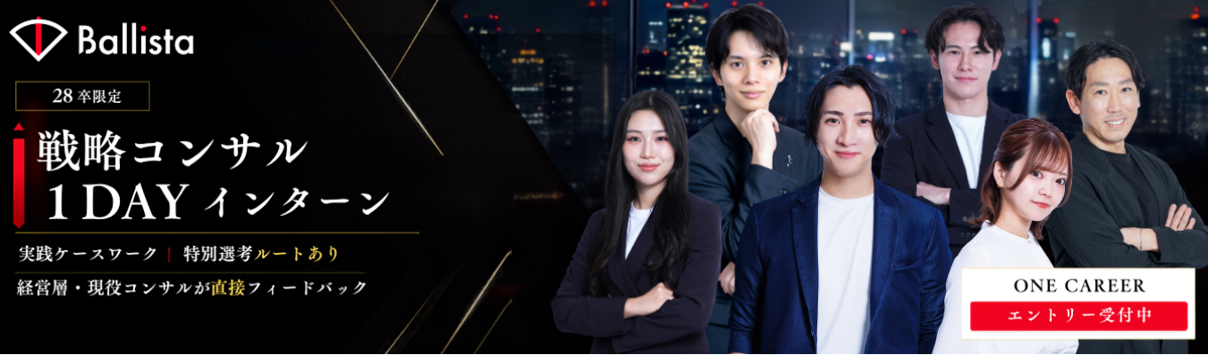 募集開始!【デロイト/PwC/リクルート出身者が経営】1dayサマーインターンシップ<戦略コンサルファーム×事業会社>売上高成長率164%の急成長中スタートアップ|メンバーの62%がコンサル出身|20代でプロジェクトリーダー登用実績あり