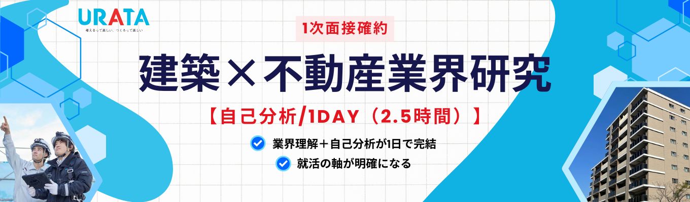 建設×不動産業界研究 【業界研究/自己分析/1Day(2.5時間)】短時間で業界も自分の強みもまるわかり!