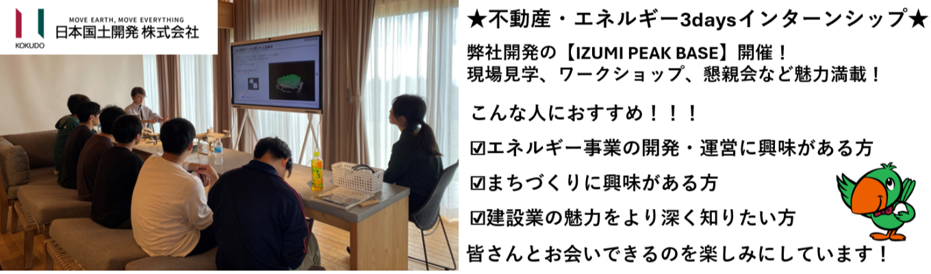 28卒向け【交通費支給/関連事業3daysインターンシップ】昨年参加者満足度100％！★業界・会社・仕事理解★リアルを知れる3daysインターンシップ！