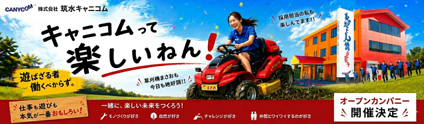 【28卒オープンカンパニー|博多本社開催】会社説明×仕事理解プログラム“キャニコムって楽しいねん!”