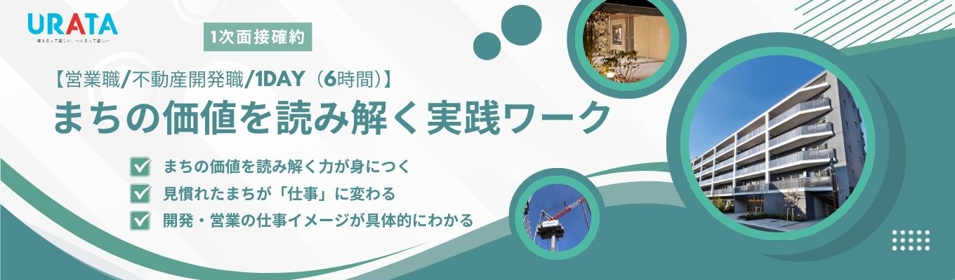 まち歩きが楽しくなる!まちづくり体験 【営業職/不動産開発職/1Day(6時間)】街がいつもと違った視点で見えてくるワクワク感を味わえる!