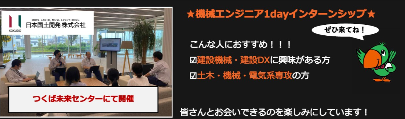 28卒向対象【対面/交通費支給/機械エンジニア1dayインターンシップ】★業界・会社・仕事理解★土木系・機械系・電気系・制御系専攻の方におすすめ★