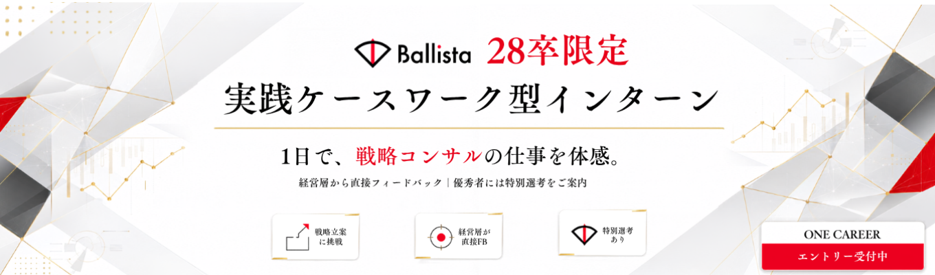 【選考直結｜特別選考ルートあり】コンサル業務を1日で体験！株式会社Ballista 1dayサマーインターンシップ＜戦略コンサルファーム×事業会社＞【デロイト/PwC/リクルート出身者が経営】