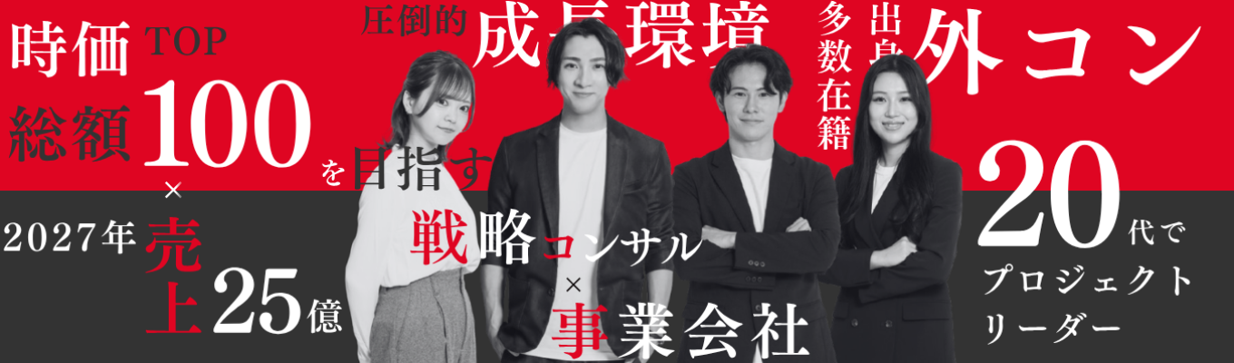 【デロイト/PwC/リクルート出身者が経営｜1dayコンサル体験】株式会社Ballista＊1dayサマーインターンシップ＊＜戦略コンサルファーム×事業会社＞【選考直結｜特別選考ルートあり】募集
