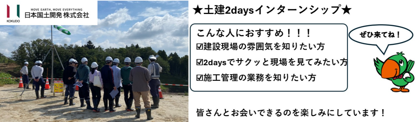 28卒向け【交通費支給/土木・建築2daysインターンシップ】★業界・会社・仕事理解　建設現場のリアルを知れるインターンシップ！