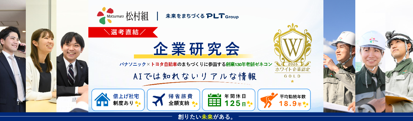 【早期選考の案内あり│AIでは知れない会社のリアルを知る】パナソニック・トヨタ自動車が共同出資するPLTグループ。京セラ美術館や国立新美術館などの建設を手掛けるゼネコンが開催する、事業内容を知る企業研究会 #パナソニック　#トヨタ自動車　#創業130年　#Web開催