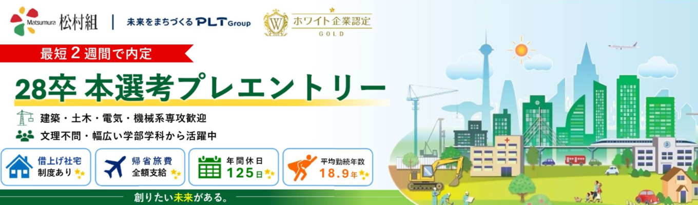 【28卒│本選考プレエントリー】ホワイト企業認定×福利厚生充実！借上げ社宅・帰省旅費・スポーツ助成金が揃う創業130年の老舗ゼネコン。カジュアル面談付きフローで、選考前の不安をまるごと解消して早期選考へ　#パナソニック　#トヨタ自動車　#創業130年　#Web開催