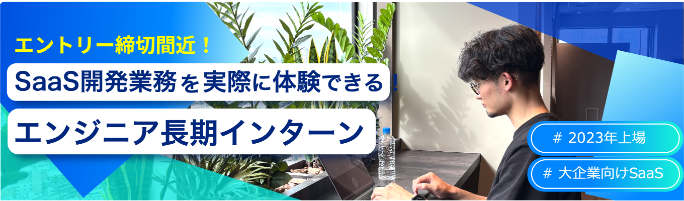 【エントリー締切間近!】28卒|作るだけで終わらない開発インターン|大企業向けプロダクト(AI機能あり)開発に挑む
