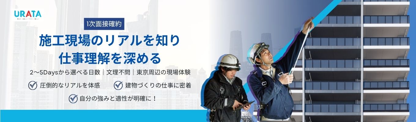選べる2～5days｜建築中の建物を間近で！建築現場体験！ 【文理不問/建築/施工管理/東京周辺/2～5Days】建築現場のリアルを肌で感じて、モノづくりの面白さに触れてみよう！