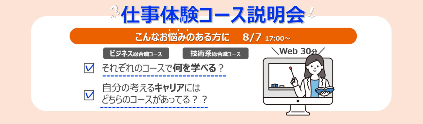 【Web】仕事体験コース事前説明会(30分)