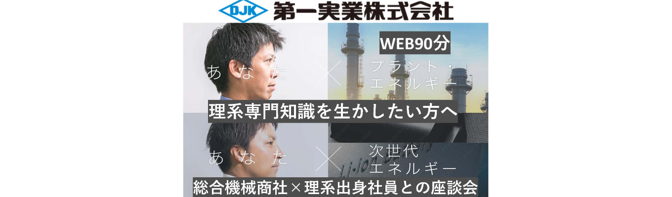 【WEB90分/第一実業株式会社】夏季インターンシップ(理系社員座談会付!)
