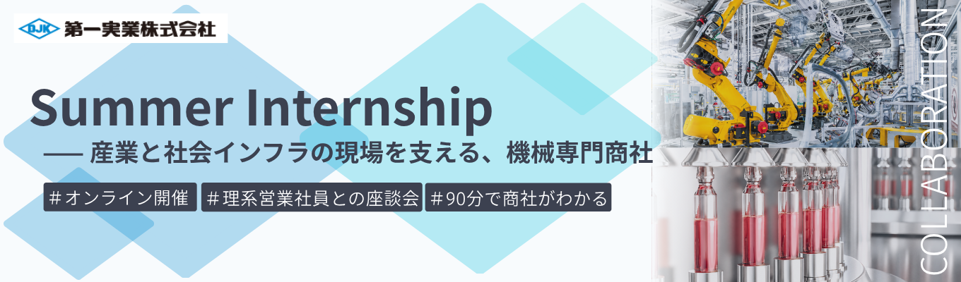 【オンライン｜理系社員座談会つき】ものづくりの現場を動かす営業社員が分かる夏季インターンシップ｜7つの幅広い産業分野を支える機械専門商社　＃海外売上比率52.8%　＃若手から裁量権を持てる成長環境