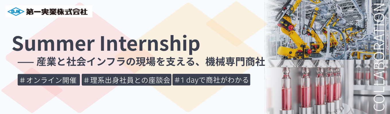 【早期選考直結|オンライン|理系社員座談会つき】ものづくりの現場を動かす営業社員が分かる夏季インターンシップ|7つの幅広い産業分野を支える機械専門商社 #海外売上比率52.8% #若手から裁量権を持てる成長環境