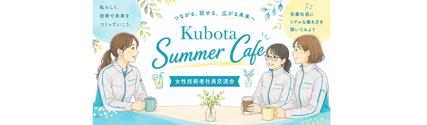 Kubota Summer Cafe～女性技術者社員交流会～イベント