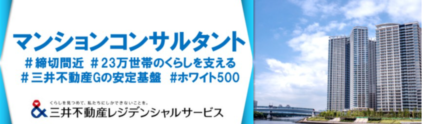 【本選考締切間近】三井不動産Gマンションコンサルタント ゼネラリスト(総合)職 全国型|三井ブランド×ストックビジネスの圧倒的 安定基盤|くらしと資産価値を守る伴走者 #1日7.5時間勤務 #充実の福利厚生 #スーパーフレックス勤務制度(コアタイム無)#23万世帯の暮らしを支える