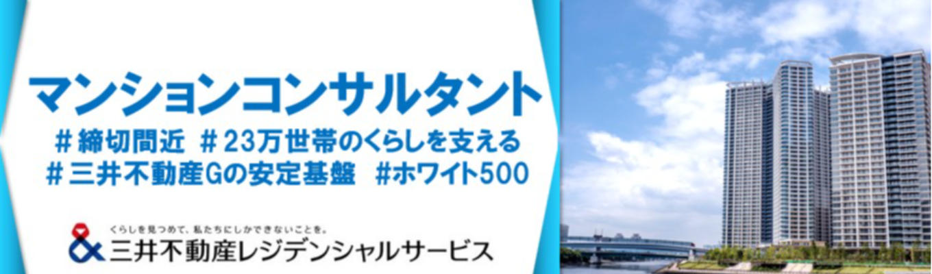 【本選考締切間近】三井不動産Gマンションコンサルタント　ゼネラリスト（総合）職 首都圏限定型｜三井ブランド×ストックビジネスの圧倒的 安定基盤｜くらしと資産価値を守る伴走者 #1日7.5時間勤務 #充実の福利厚生 ＃スーパーフレックス勤務制度（コアタイム無）#23万世帯のくらしを支える