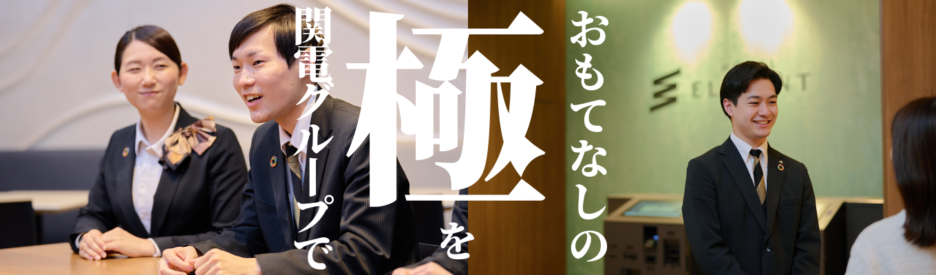 【関電グループ｜早期選考】ホテル・観光・ゴルフを展開する総合ホスピタリティ企業｜おもてなしのプロへの第一歩を