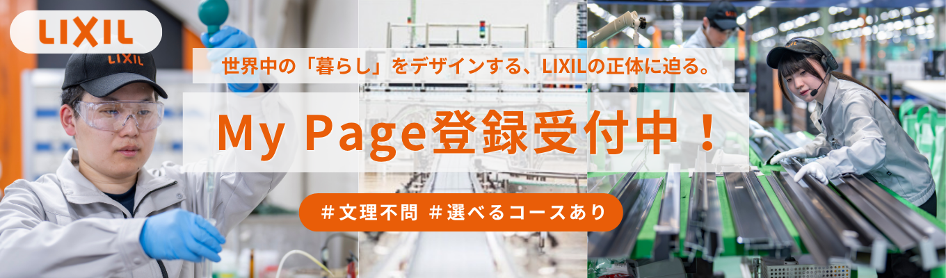 ★まずはここからスタート★【My Page登録受付中！】世界中の「暮らし」をデザインする、LIXILの正体に迫る。｜制度や環境など、働き方のリアルを発信中！